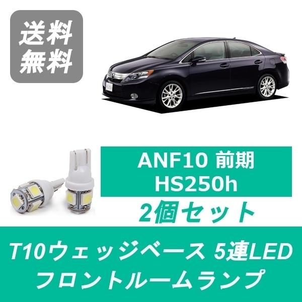 フロントルームランプ LEXUS レクサス ANF10 HS250h LED 前期 2AZ-FXE