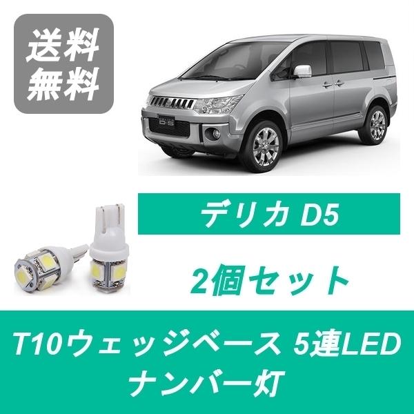 ナンバー灯 デリカ CV1W CV2W CV4W CV5W T10 5連 LED D5 4B12 4...
