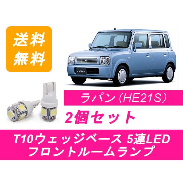 フロントルームランプ ラパン HE21S LED スズキ