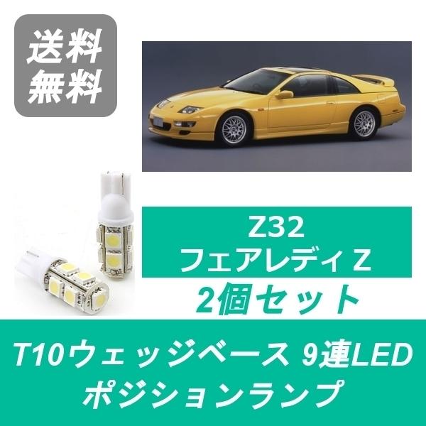 ポジションランプ Z32 フェアレディZ T10 9連 LED 32Z 300ZX VG30DE V...