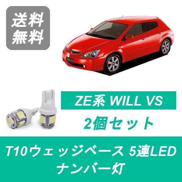 ナンバー灯 ZNE ZZE T10 5連 LED WILL VS 1ZZ-FE 2ZZ-GE トヨタ