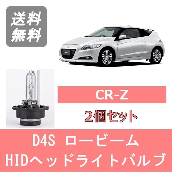 ヘッドライトバルブ CR-Z ZF1 ZF2 CRZ HID キセノン ロービーム H22.2〜H2...