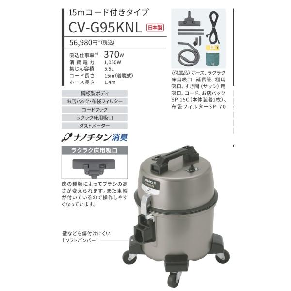 日立お店用クリーナー　CV-G95KNL　15ｍコード付きタイプ　日本製　CVG95KNL　セレクト...