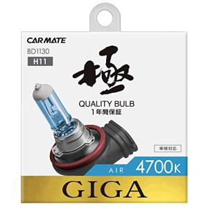 カーメイト 車用 ハロゲン ヘッドライト GIGA エアー H11 4700K 950lm BD1130の商品画像