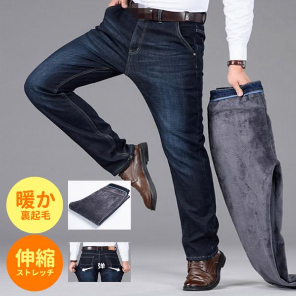 暖か裏起毛 パンツ  ジーンズタイプ デニム メンズ レディース 28-38インチ対応 爆買