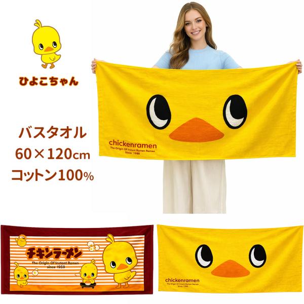 チキンラーメン ひよこちゃん バスタオル 60×120cm コットン100％ 綿 大判 タオル 黄色...