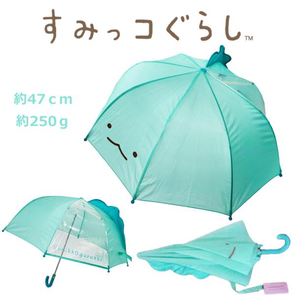 耳付き傘　すみっコぐらし　とかげ　傘 子供 キッズ  47cm グリーン　窓付き傘　キャラクター 男...