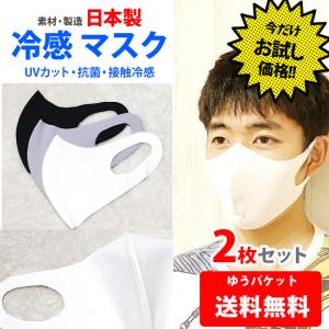 日本製 冷感 ひんやり マスク2枚セット UVカット  立体 布マスク　洗える　レディース　メンズ kt03 白 黒 グレー