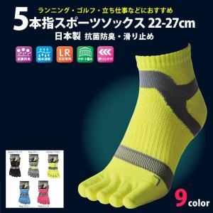 日本製 靴下 スポーツ ソックス  5本指ソックス  抗菌防臭