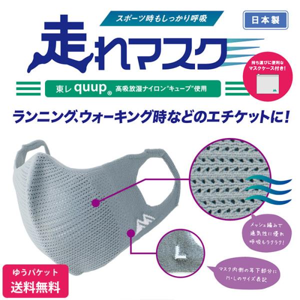日本製 特許取得　走れマスク　東レ高吸放湿ナイロン使用　スポーツマスク　mi19