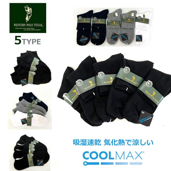 ウエスタンPOLO　COOLMAX 冷感素材　ソックス　靴下　ローカット　カバーソックス　5足セット