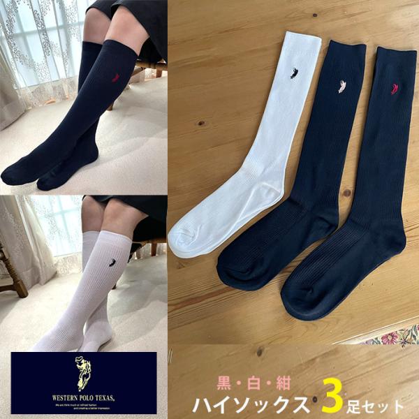 ウエスタン POLO ポロ　ハイソックス 3足セット 長い靴下　ワンポイント 学校 送料無料 pol...