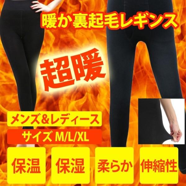 あたたか 裏起毛レギンス タイツ 暖かシリーズ ストレッチレギンス メンズ 男性用 レディース 女性...