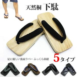 下駄 メンズ 鼻緒 しじら織 別珍 桐 下駄 げた ゲタ　5種類２５・２６・２７・２８