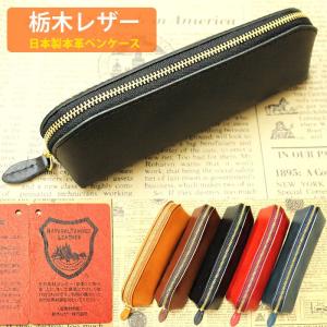 栃木レザー　ペンケース 筆箱 筆入れ 日本製 本革100％ zakka128 ブラウン グリーン ネイビー ブラック 爆買