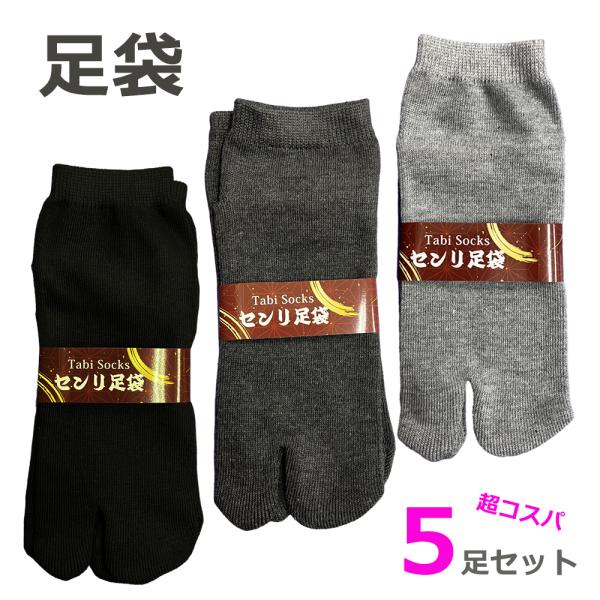 足袋靴下 メンズ 5足セット 二股 足袋ソックス メンズ レディース 足袋タイプ ソックス 送料無料...