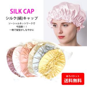 シルクナイトキャップ  シルク ゴムタイプ シルク100％ ロングヘア ショートヘア レディース 女性 帽子 就寝用 寝癖 乾燥 摩擦防止 爆買