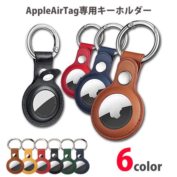 エアタグ ケース　Apple AirTag アップルエアタグ専用キーホルダー 水に強いフェイク レザ...