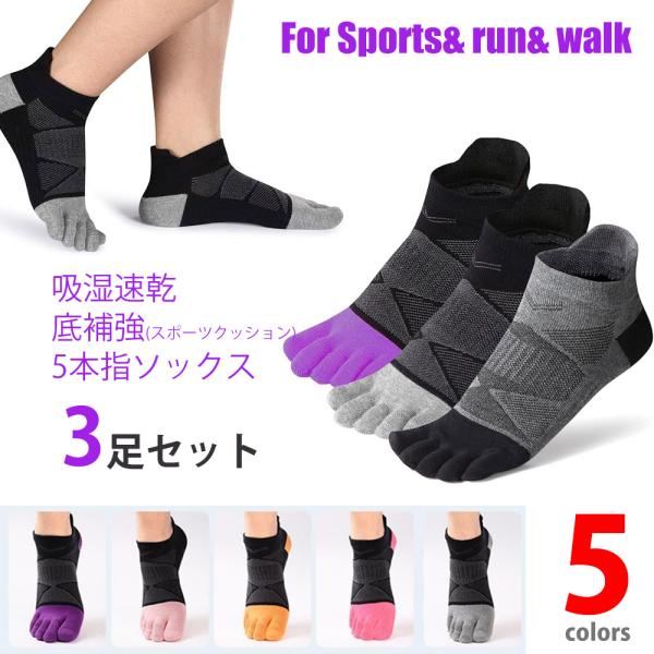 靴下 スポーツ ソックス  5本指  足裏サポートクッション ３足セット 今なら1足プレゼント　サイ...