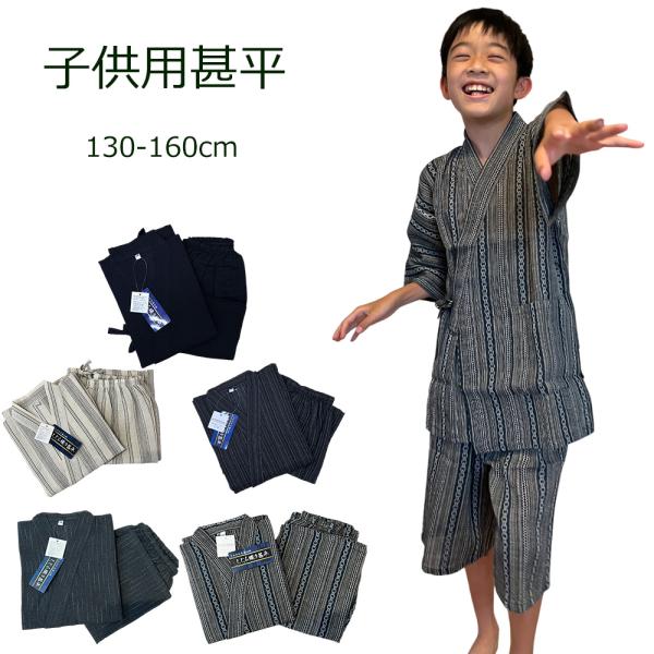 キッズ 甚平 子供用 じんべえ 130 140 150 160cm対応 甚兵衛 上下セット シジラ織...