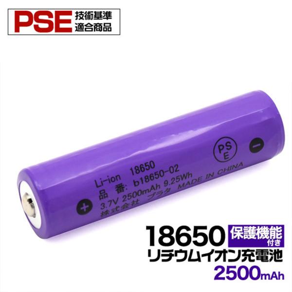 18650 リチウムイオン充電池 2500mAhボタントップ(保護回路付き)　PSE技術基準適合 z...