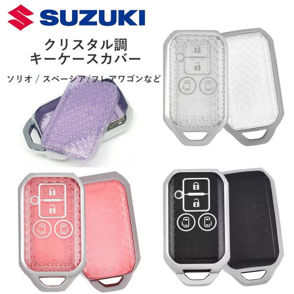 SUZUKI スズキ　スイフト　ソリオ　スペーシア  キーカバー 水汚れに強いシリコン　高級感あるゴ...
