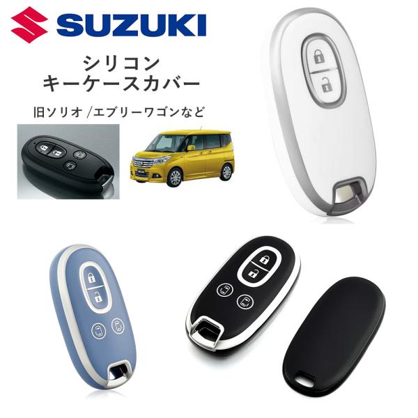 SUZUKI スズキ　旧ソリオ  スペーシア　エブリー　アルト 小判型 キーカバー キーケース  シ...