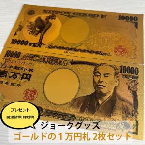 訳あり　金運アップ　ジョークグッズ　1万円金メッキ　ゴールドお札　zakka888｜5445