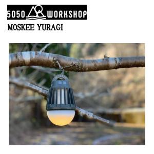 フィフティーフィフティーワークショップ 50/50 WORKSHOP MOSKEE YURAGI ゆらぎ LEDライト 殺虫ライト ランタン 充電式 アウトドア CAMP 正規品