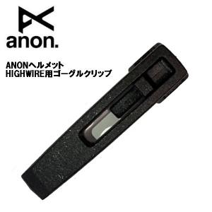 アノン ANON HELMET Goggle Clip HIGHWIRE ヘルメット ハイワイアー用 ゴーグルクリップ ヘルメット パーツ 純正 留め具 スノーボード｜54tide