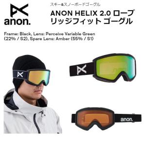 アノン 2022/2023 ANON HELIX 2.0 ローブリッジフィット ゴーグル ユニセックス 機能性 視野広い スノーゴーグル スノーボード ローブリッジフィット｜54tide