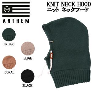 アンセム ANTHEM KNIT NECK HOOD ニット ネックフード ニット ストレッチ スノーボード 小物 アクセサリー ONE SIZE｜54tide