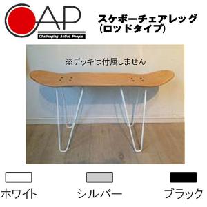 キャップ CAP SKETABOARD CHAIR LEG スケートボード チェアレッグ（ロッドタイプ）スケートデッキ 再利用 リメイク イス ベンチ｜54tide