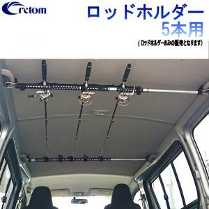Cretom クレトム ロッドホルダー5本用 フィッシングロッド5本収納加納