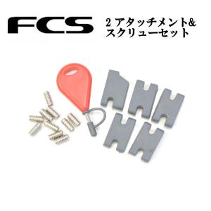 エフシーエス FCS 2 アタッチメント&スクリューセット（ネジ） フィン パーツ ボディボード マリンスポーツ 海 正規品｜54tide