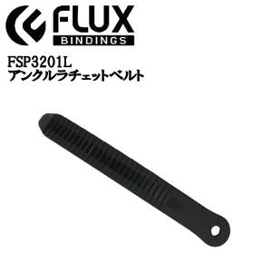 フラックス FLUX BINDING FSP3201L アンクル ラチェットベルト アンクルラダー  バインディングパーツ ビンディング 足首用 部品 ブラック｜54tide