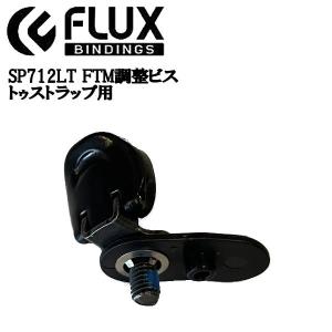 フラックス FLUX BINDING FTM LG SCRW SP712LT FTM調整ビス Toe parts  バインディングパーツ PR専用ビンディング つま先 パーツ ストラップ用 部品｜54tide