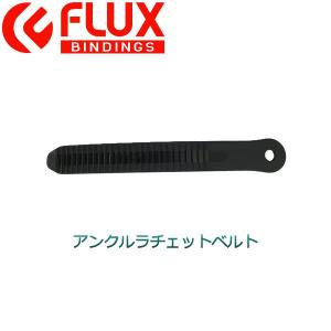 フラックス FLUX BINDING アンクルラチェットベルト バインディングパーツ ビンディング 足首用 部品 ブラック 1個｜54tide