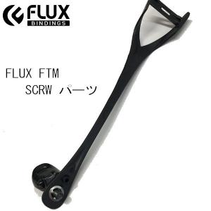 フラックス FLUX BINDING  FTM長さ調整ビス付きXガイド バインディングパーツ ビンディング つま先用 部品 ブラック 1個　【正規品】｜54tide