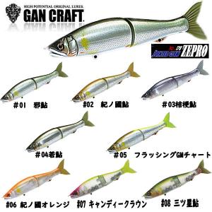 ガンクラフト GAN CRAFT JOINTED CLAW 178 ZEPRO ジョインテッドクロー