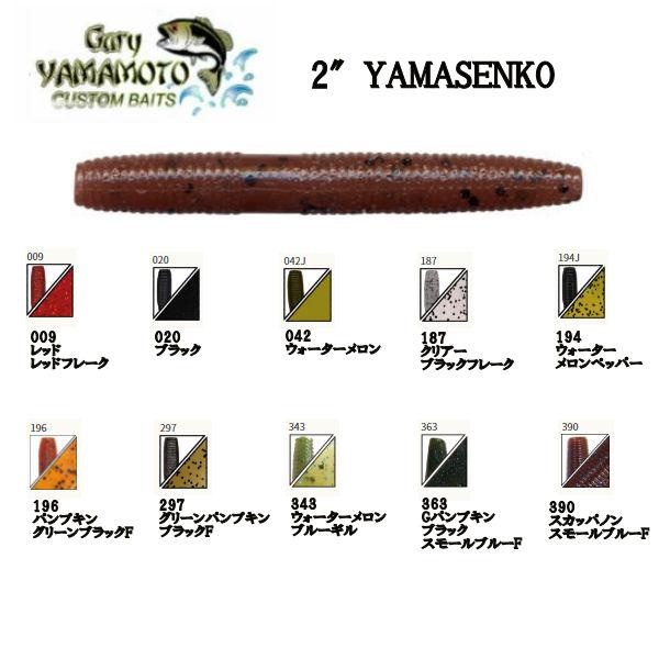 ゲーリーヤマモト GARY YAMAMOTO 2″YAMASENKO (ヤマセンコー) スモール ラ...