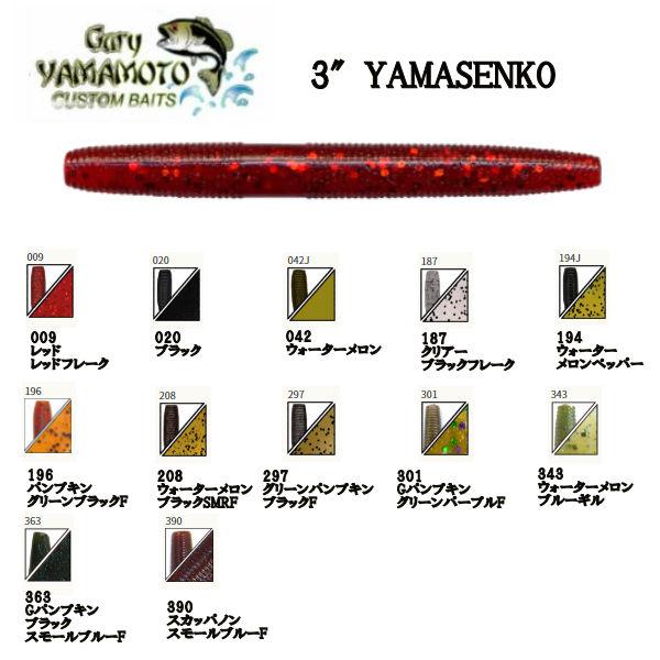 ゲーリーヤマモト GARY YAMAMOTO YAMASENKO （ヤマセンコー） スモール ラージ...