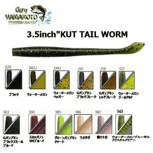 Gary Yamamoto　ゲーリーヤマモト  KUT TAIL WORM カットテールワーム  スモール ラージマウスバス 釣り フィッシング ルアー 河辺裕和｜54tide