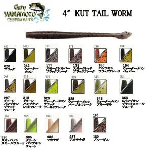 Gary Yamamoto ゲーリーヤマモト KUT TAIL WORM カットテールワーム