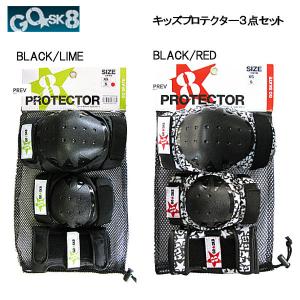 ゴ―スケート GO SK8 PROTECTOR SET KIDS キッズ プロテクター3点セット スケートボード ストライダー リストガード ニ―ガード エルボーパッド 2カラー XS・S｜54tide