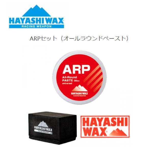 ハヤシワックス HAYASHI WAX ARPセット オールラウンドペースト 入門キット 初心者 ス...