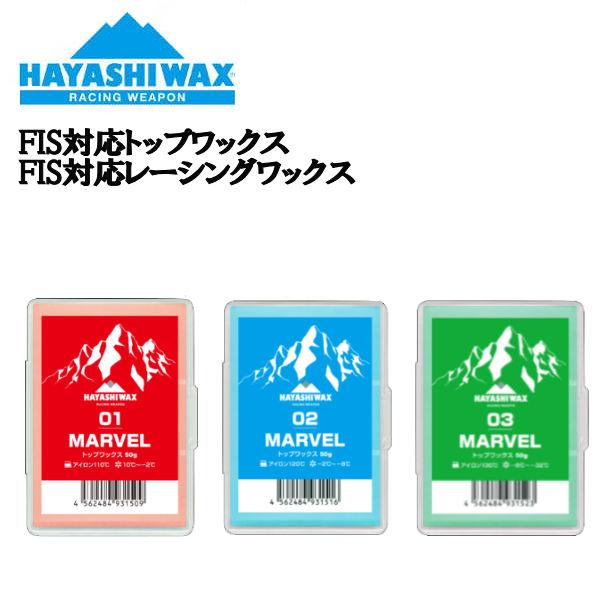 ハヤシワックス HAYASHI WAX MARVEL マーベル FIS対応トップワックス FIS対応...