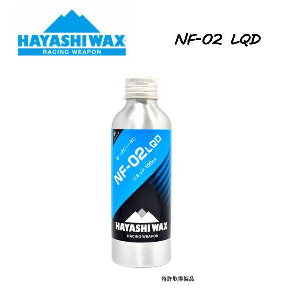 ハヤシワックス NF-02 LQD WAX 100cc -2℃〜-8℃ 雪質MID 液体タイプ ワッ...