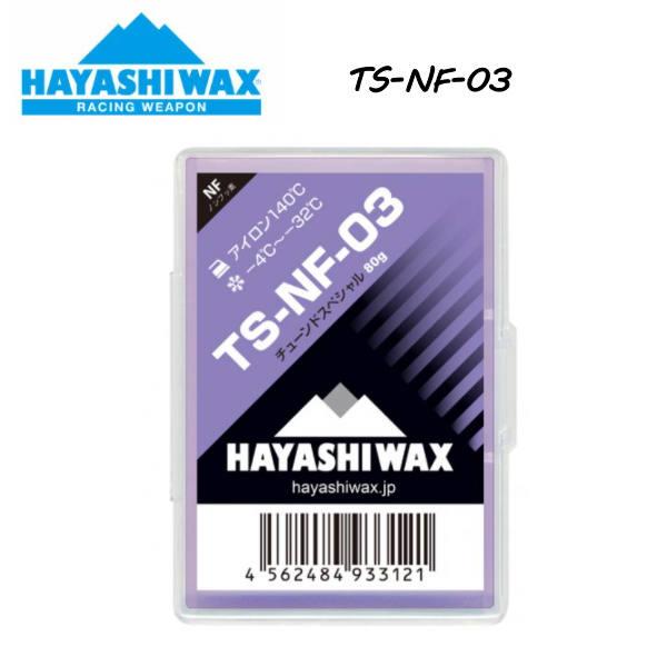 ハヤシワックス TS-NF-03 チューンドスペシャル 80ｇ 10℃〜-2℃ 雪質DRY 古雪 悪...