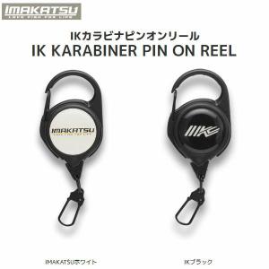 IMAKATSU イマカツ カラビナピンオンリール KARABINA PIN ON REEL  コード長60cmタイプ  釣り バスフィッシング ハードルアー ワーム タックルボックス｜54tide